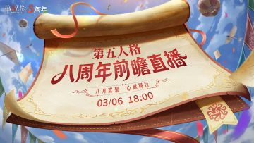 八方欢聚，心跃同行
第五人格八周年庆典即将开启！3月6日18点，庄园八周年前瞻直播将在各大平台开启！
我们将在直播中为大家带来周年庆丰厚福利、全新角色、剧情、娱乐玩法等周年庆版本内容情报，还有全新时装、新IP联动即将与访客们见面！敬请期待~
#第五人格八周年 #八方欢聚心跃同行 #第五人格前瞻直播
