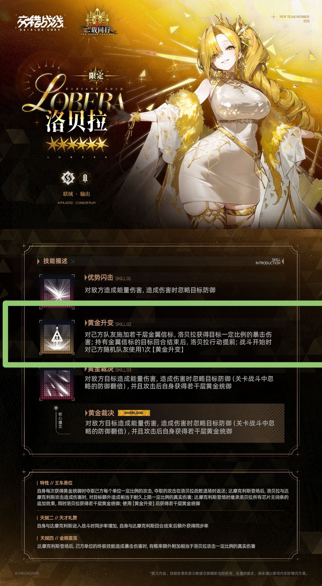洛贝拉对已方随机队友使用一次「黄金升变」 2
