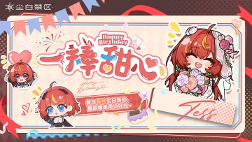 【有奖活动】苔丝生日快乐！