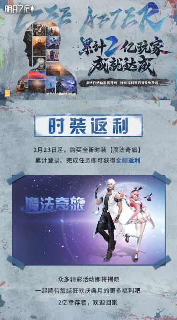 2亿幸存者集结，狂欢庆典月即将开启！福利活动爆料第五弹：【时装返利】