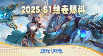2025年S1赛季绘卷皮肤前来爆料！