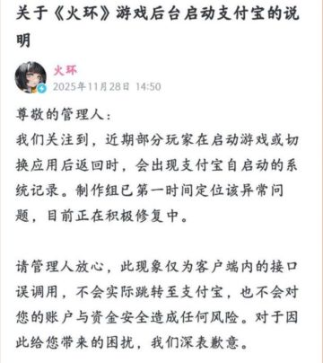 《火环》重申资金安全，官宣修复支付宝Bug