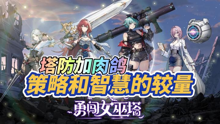 塔防加肉鸽,一场策略和智慧的较量。截图
