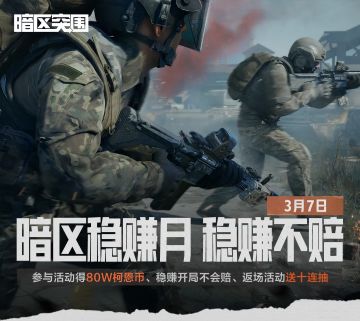 稳赚模式畅快摸金，免费十连抽、80W柯恩币等你来领