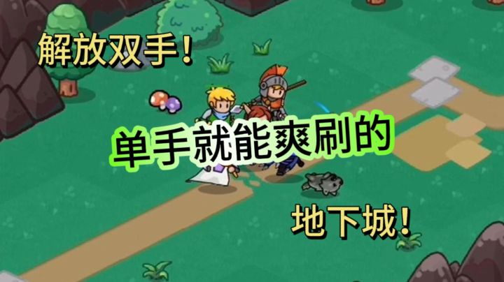 【英雄与地下城】摸鱼神器!解放双手,单手就能爽刷的地下城!截图