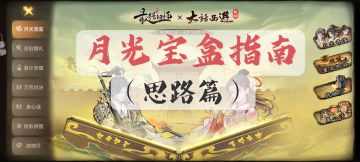 『草神攻略』月光宝盒指南（最全篇）