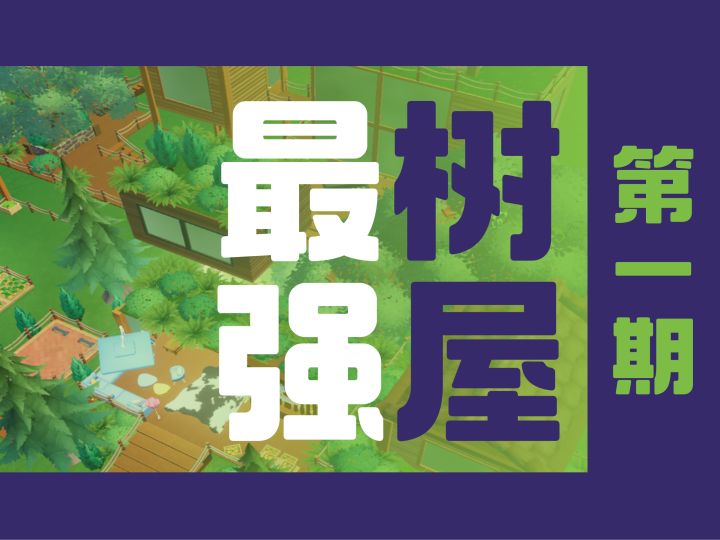 森林小屋(缺森林版)| 小镇建造截图