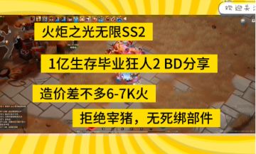 火炬之光无限SS2 1E生存 通关狂人2BD分享~ 文字版