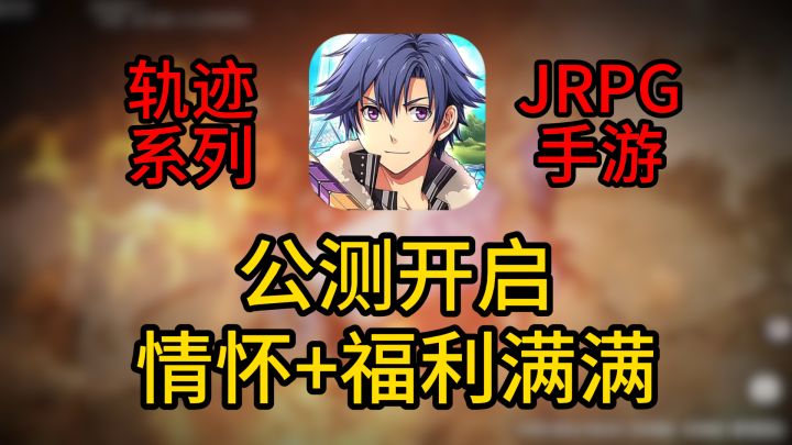 轨迹手游公测!情怀加诚意全部拉满!截图