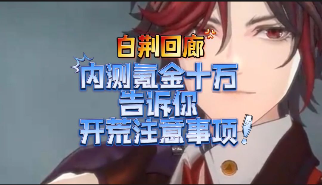 《白荆回廊》内测氪金十万告诉你新手开荒必看事项截图