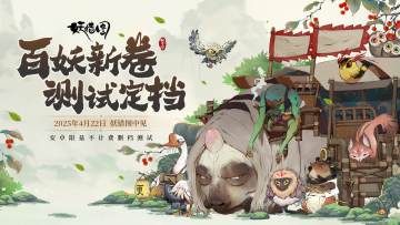 【百妖新卷测试定档】2025年4月22日，妖错图中见！