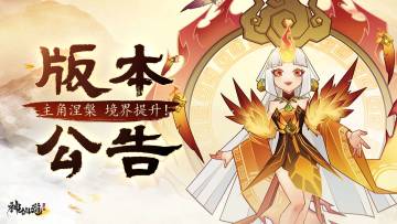 全新版本| 主角道心，涅槃重生！全新仙族伙伴「羲和」登临仙界！