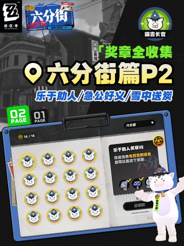 【1.0攻略征集】喵吉奖章收集攻略丨六分街02篇