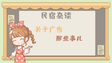 民宿杂谈||关于广告那些事儿