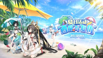 【更新公告】8月10日-全新夏日活动开启，泳装系列皮肤复刻！