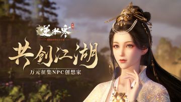 【有奖活动】共创江湖，书写命运，万元征集《逆水寒》NPC创想家！