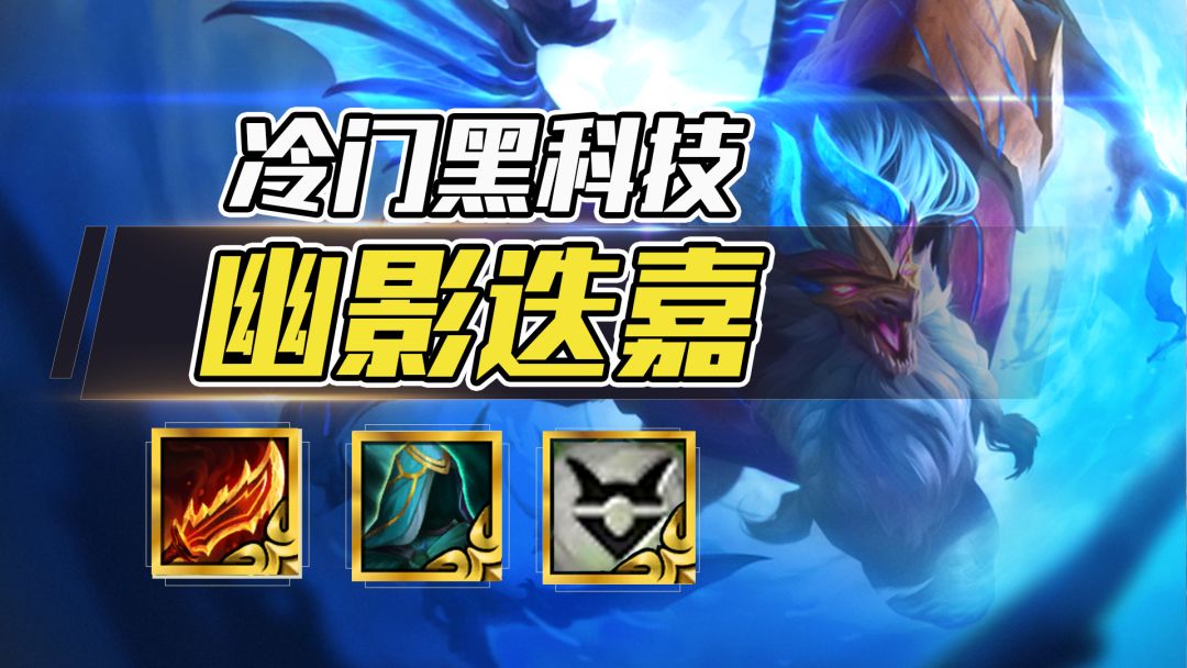 云顶之弈：幽影迭嘉，版本冷门黑科技，开局幽影转必定无脑玩迭嘉截图