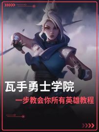进入勇士学院一步教会你所有英雄教程！