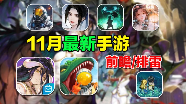 11月最新手游前瞻/排雷!绝区零/鸣潮版号下发引起二游界泥石流!overload能否杀出重围!截图