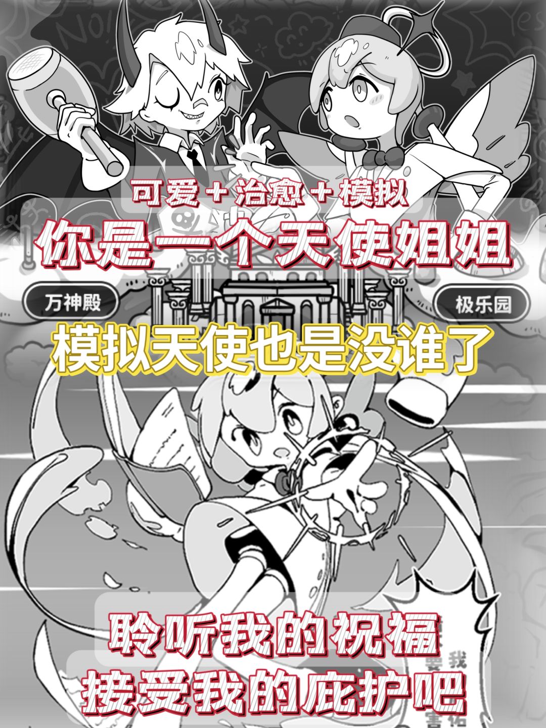 天使姐姐,救我救我,化身天使姐姐拯救人类 1