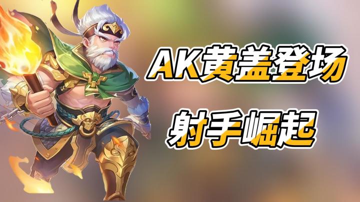 AK黄盖登场,策略英雄,失去体力也能逆袭!!截图