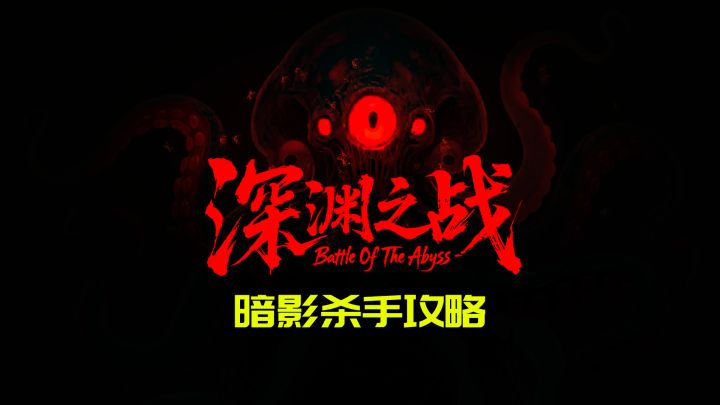 克苏鲁自走棋《深渊之战》角色实况攻略截图