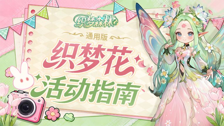 【织梦攻略书】织梦花活动指南（通用版）截图
