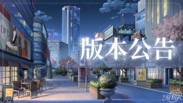 【学院公告 | 6月26日不停服更新公告】