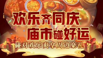 《神仙道高清重制版》“欢乐齐同庆，庙市集好运”周边详情