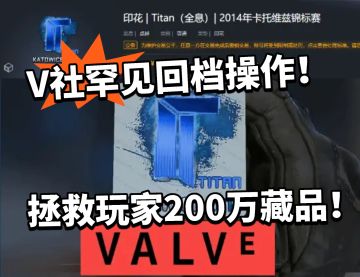 CS2罕见回档操作！拯救玩家200万贴纸