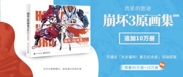 【公告】关于「炎炎福利！夏日纪念册」原画集限购总量上调的说明