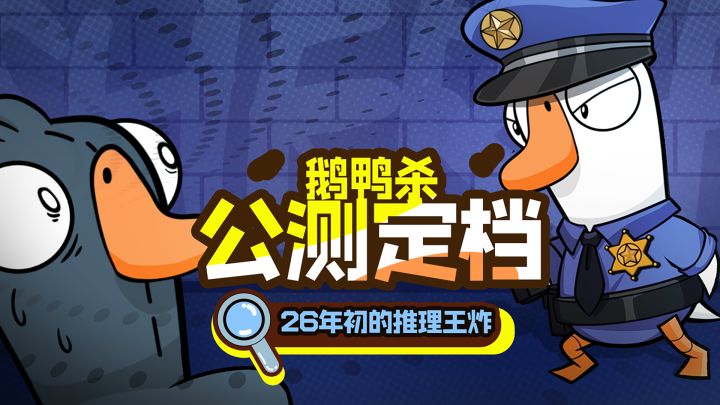 炸穿steam的神级推理游戏!鹅鸭杀手游官宣定档!截图