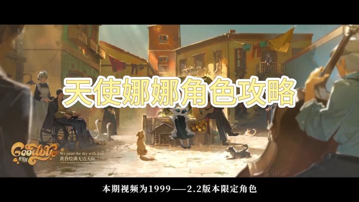 重返未来1999:天使娜娜角色攻略!截图