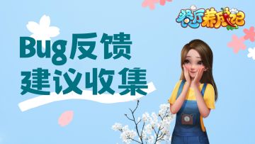 【游戏问题看这里】《餐厅养成记》游戏问题&意见反馈