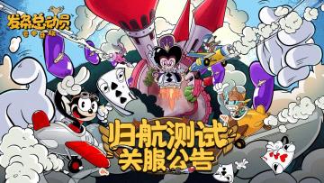 归航测试关服公告 | 下次重逢更精彩！