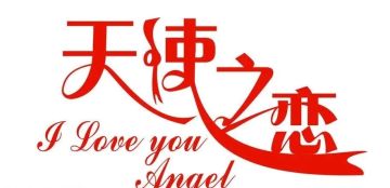 留言祝福520 门票材料等你拿ヾ(^▽^*)))