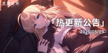 【苍雾世界】5月19日热更新公告