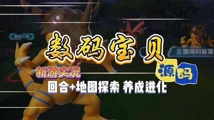【数码宝贝：源码】限测试玩实况解说截图