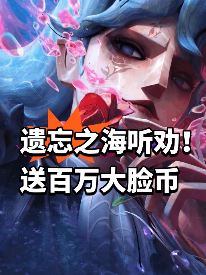 遗忘之海听劝!送百万大脸币截图