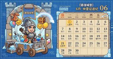 仲夏集结，冰爽出征！《最强城堡》6月征程全记录