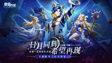 全新版本「日月华冕」今日开启！