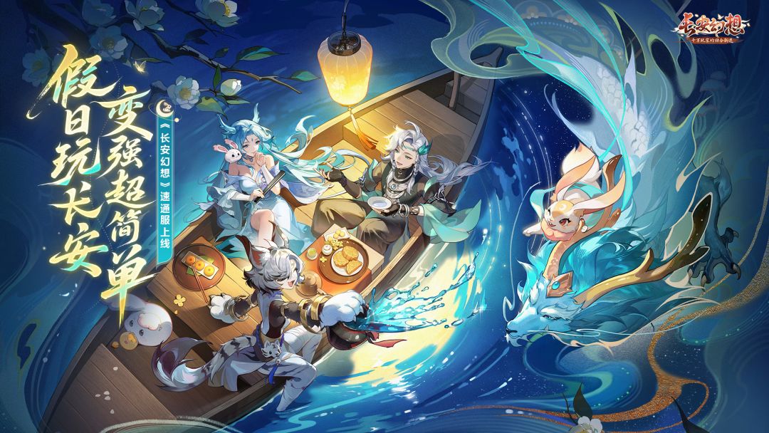 版本爆料 | 新服速通计划启动！这个中秋，养生回合就玩长安