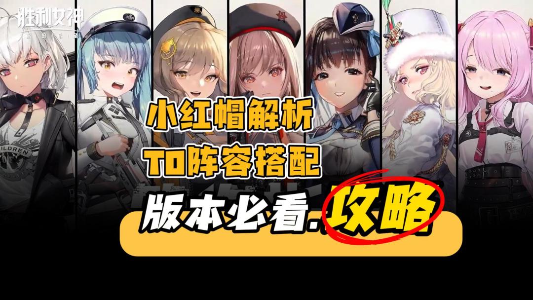 【小红帽培养】值不值得入手？当前版本，T0阵容搭配，妮姬攻略截图