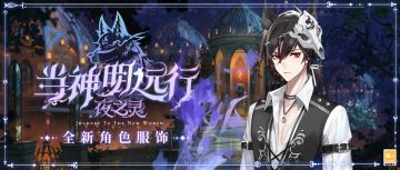 【当神明远行·夜之灵 | 全新角色服装展示】