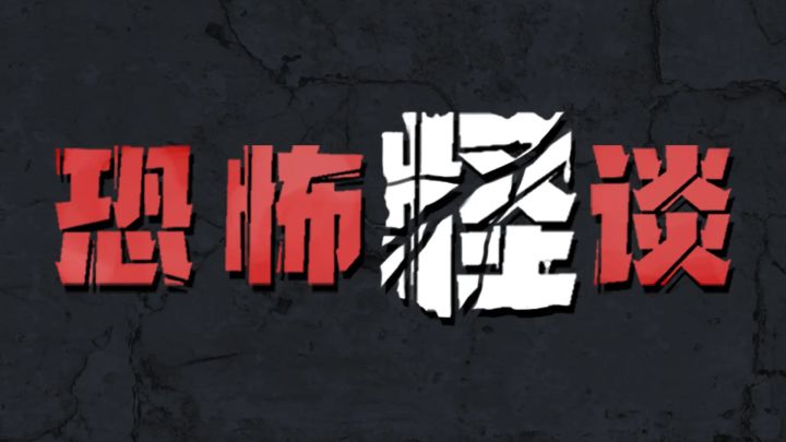 《恐怖怪谈》新游戏体验测评截图