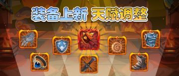 【更新公告】装备上新，角色天赋调整
