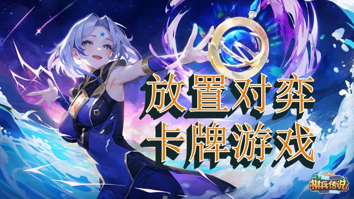 【八嘎酱热游推荐】以放置对弈玩法为核心的卡牌游戏!超休闲!超好玩!截图