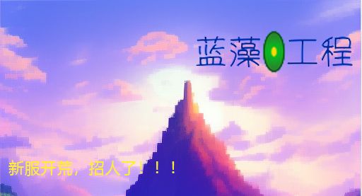 1.16新服开荒—蓝藻工程,可支持VR互动 1