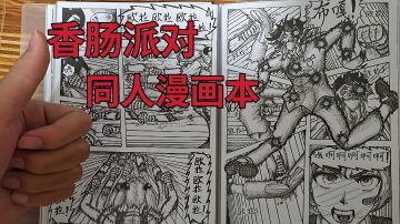 自制漫画本展示[香肠派对同人]