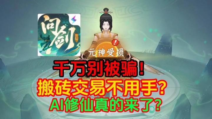 千万别被骗!问剑长生:搬砖交易不用手?用AI修仙真的来了?截图